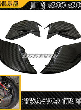 适用川崎 Z900 Z900SE改装刹车卡钳散热导风罩卡钳刹车盘罩散热器