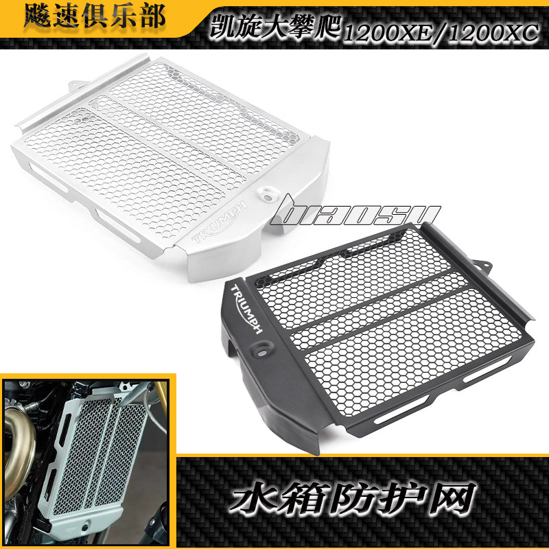 适用凯旋大攀爬1200XE/1200XC改装水箱网 散热器罩强化水箱防护网