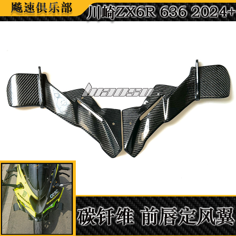 川崎ZX6R636碳钎维下唇定风翼