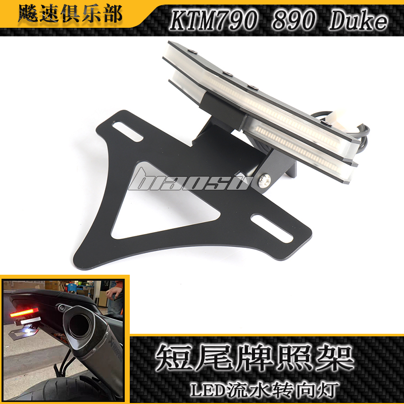 LED流水转向灯短尾车牌架