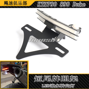 适用KTM杜克790/890DUKE 改装短尾牌照架LED流水转向灯短尾车牌架