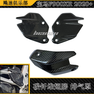 适用宝马F900XR改装碳纤维脚踏护板 脚踏翅膀 碳钎维排气罩2020+