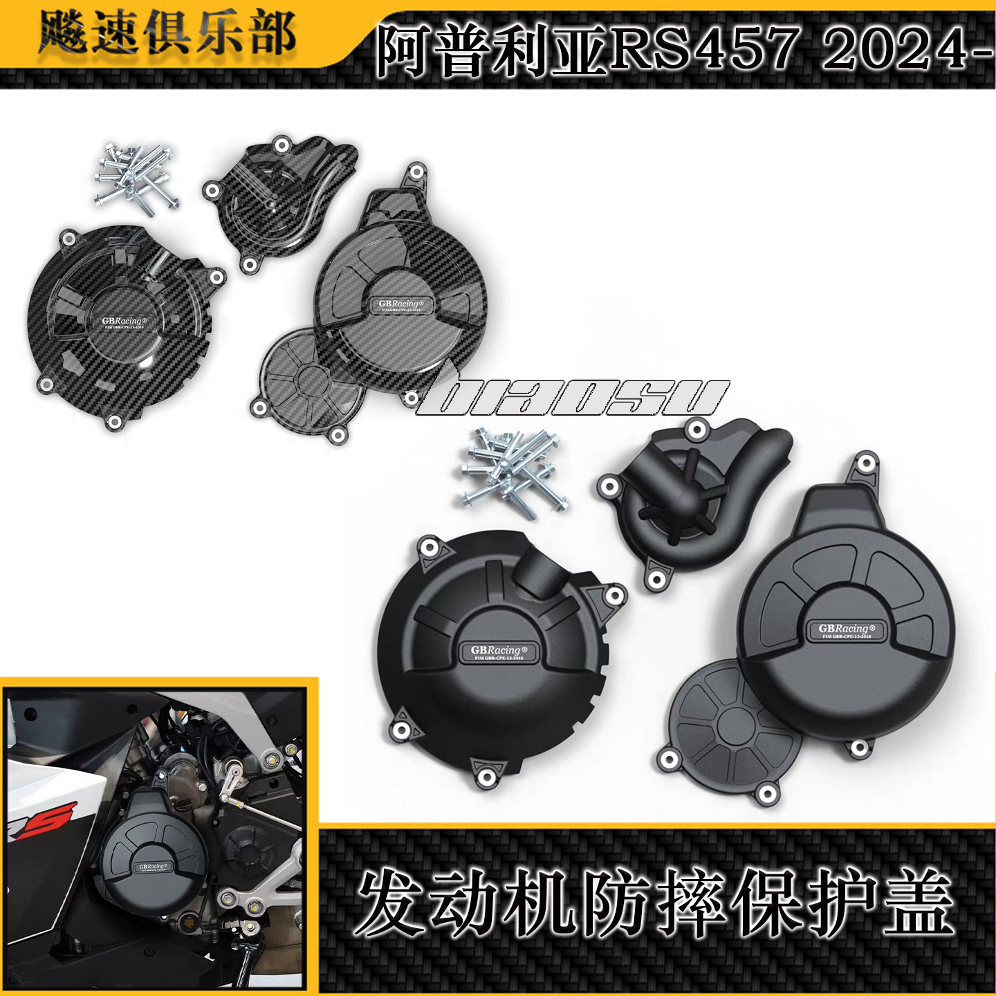 适用阿普利亚RS457发动机防摔盖