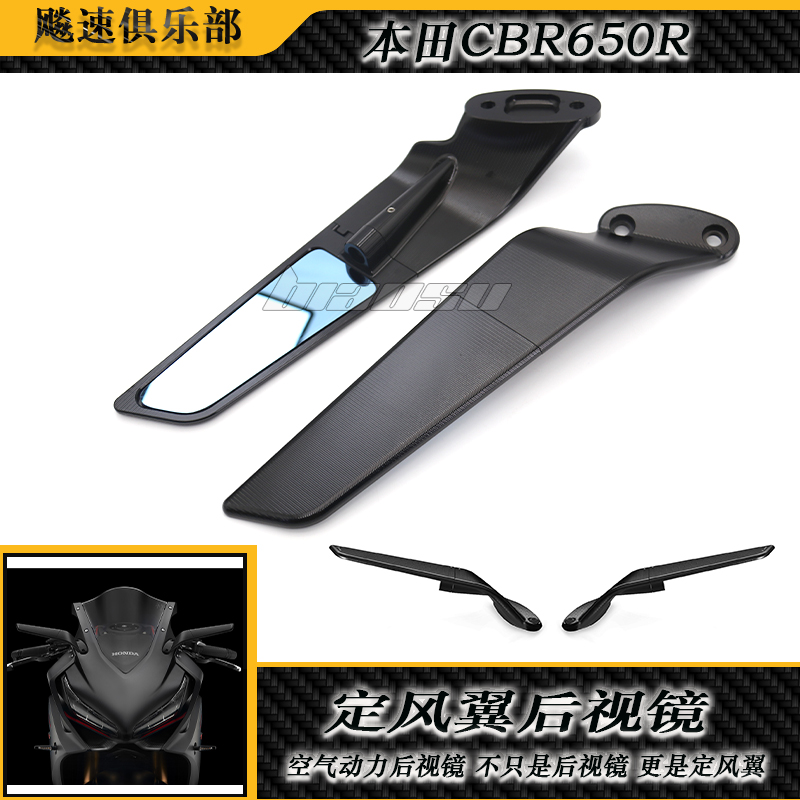 本田CBR650R/1000RR定风翼后视镜