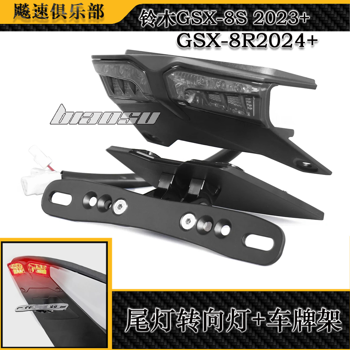GSX-8S短尾车牌尾灯总成转向灯