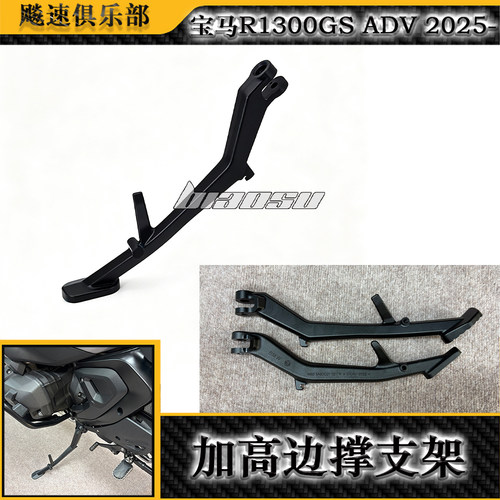 适用宝马R1300GSADV改装加高偏撑