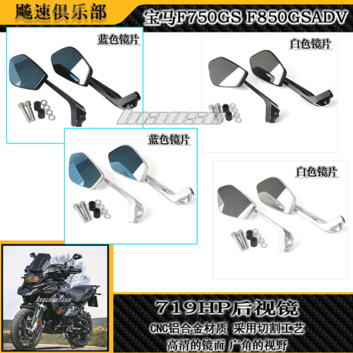 宝马F750GSF850GSADV改装后视镜
