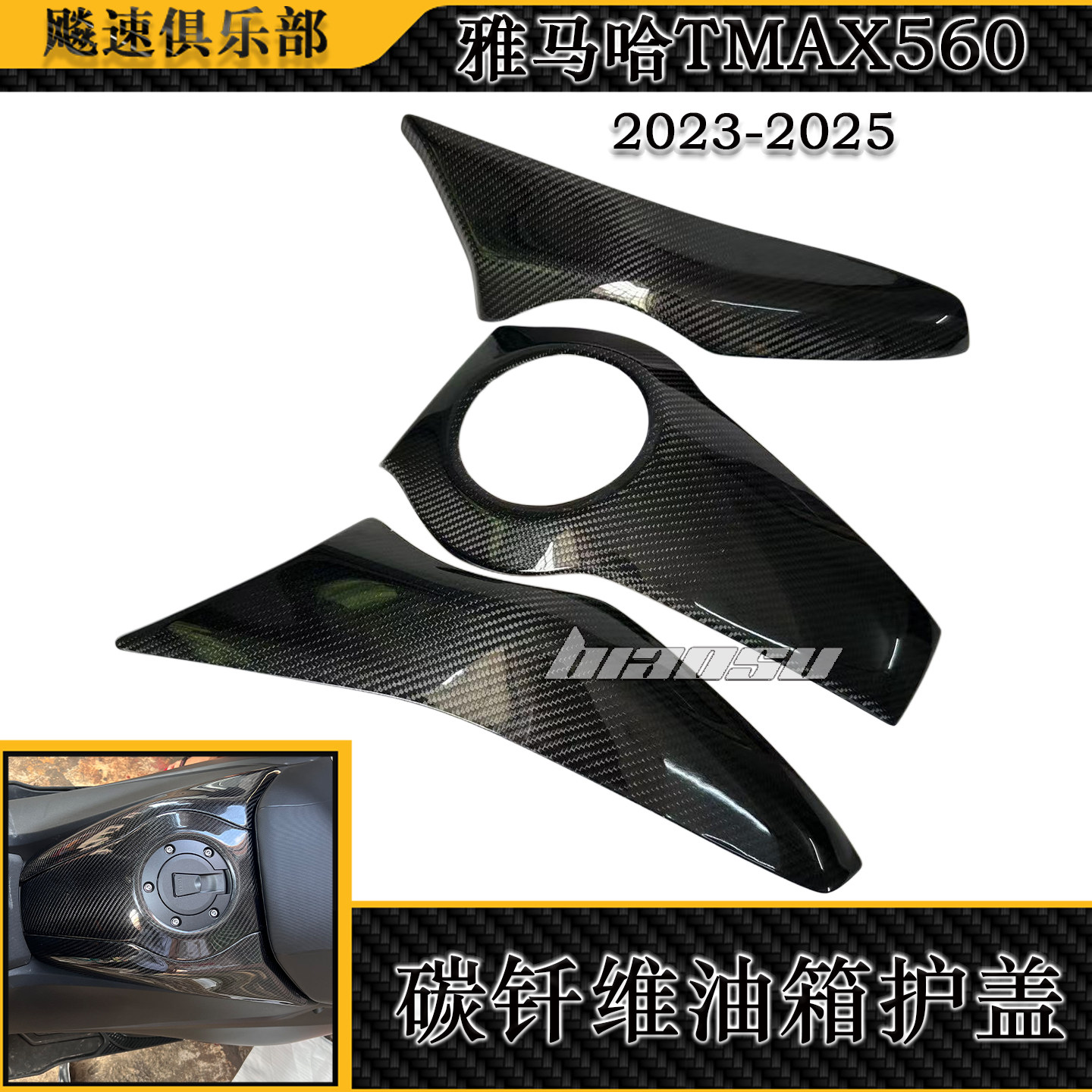适用雅马哈TMAX560碳钎维油箱盖