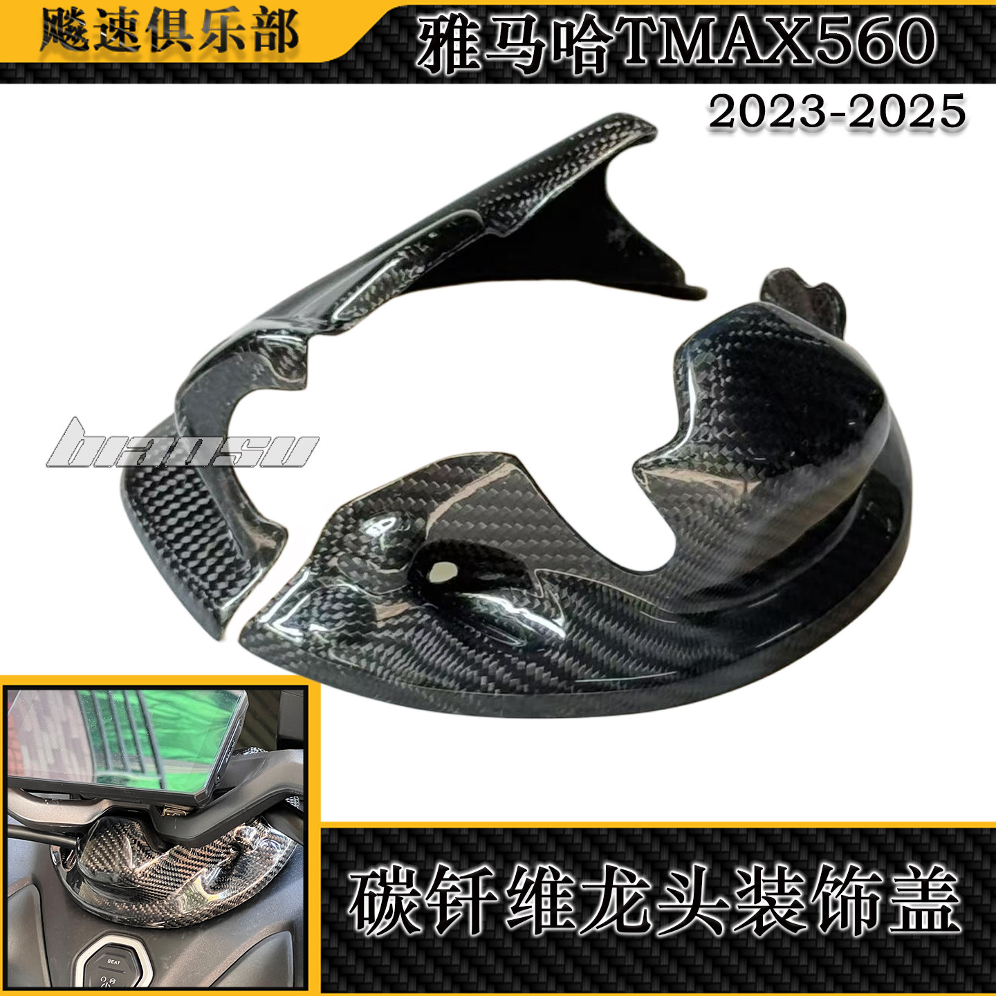 适用雅马哈TMAX560碳钎维龙头盖