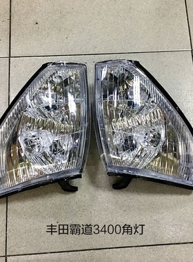 适用于丰田霸道3400 2700 LC95北汽陆霸2400 3000水晶角灯 转向灯