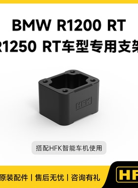 HFK快拆款HC50-RM车机支架宝马1200/1250RT专用底座拓展延伸支架