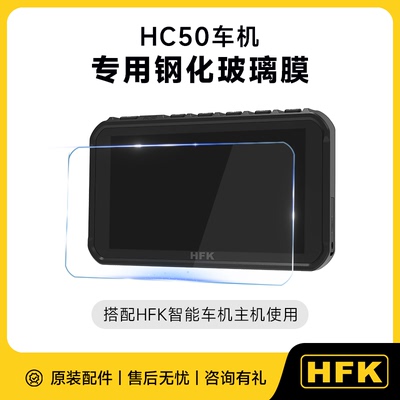 HFK智能车机专用钢化玻璃膜高清防刮耐磨抗指纹