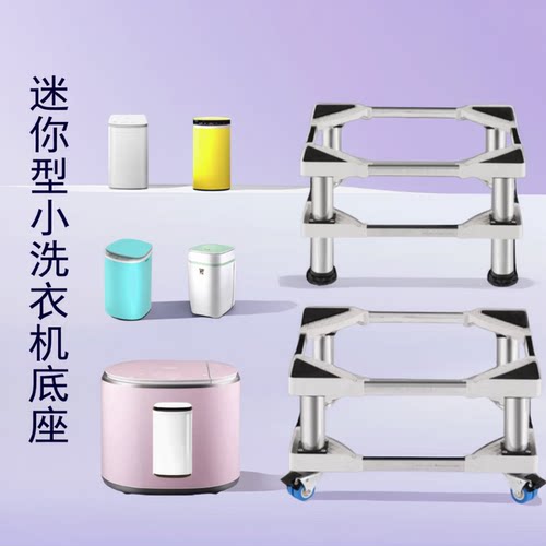 迷你型小洗衣机底座架子