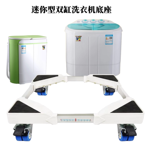 迷你型小双缸洗衣机底座