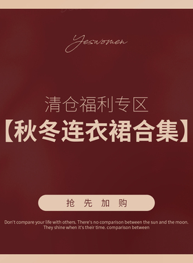 清仓秒杀！连衣裙合集秋冬 数量有限 售完即止！！