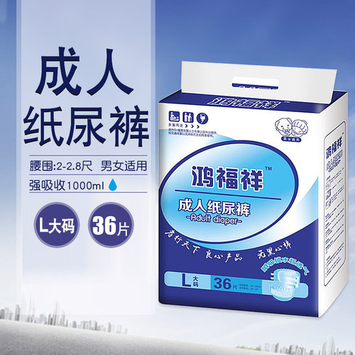 鸿福祥大码一次性成人纸尿裤