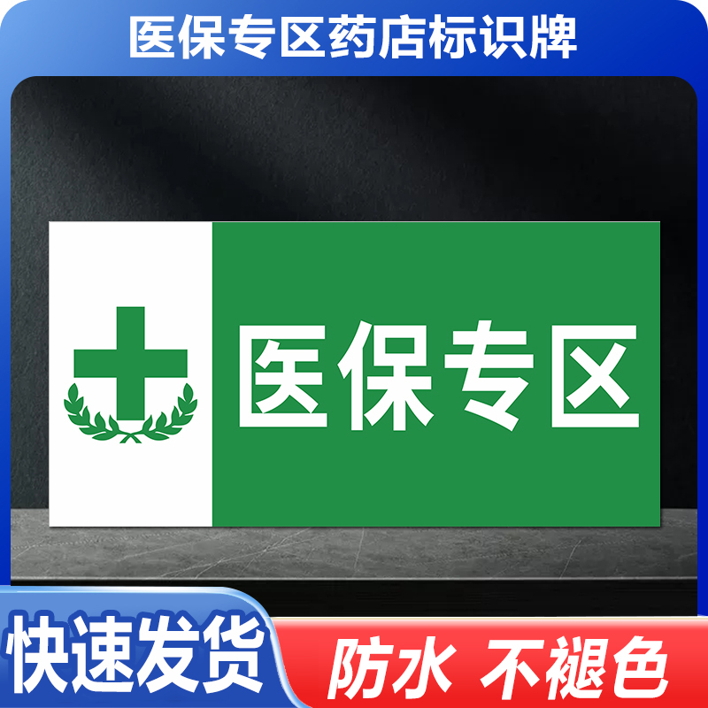 医保专区药店标识牌全套房
