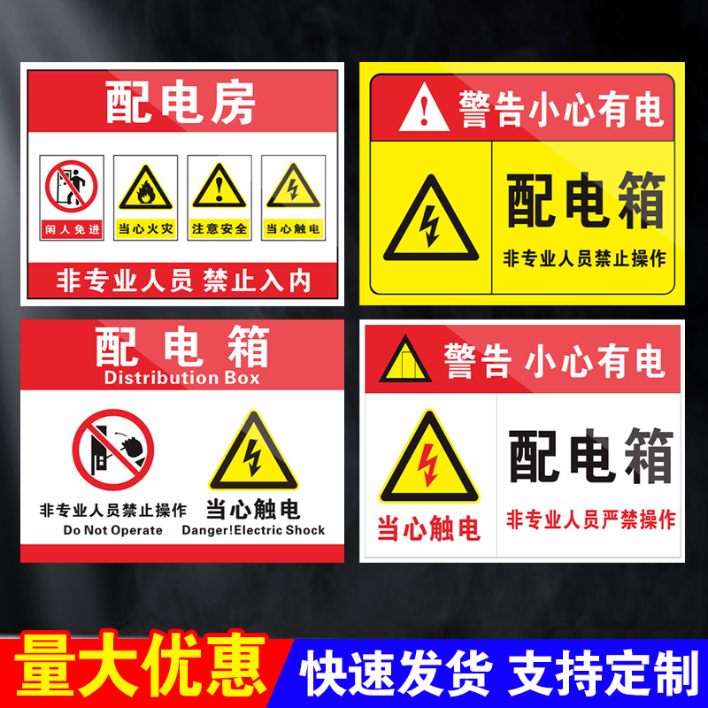 配电箱当心触电闲人免进警示贴