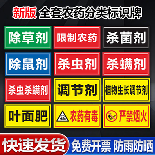 国标颜色农药分类标签全套标识牌农资货架区域分区提示牌杀虫杀菌剂除草剂农药有毒警示标志牌禁止吸烟订制做