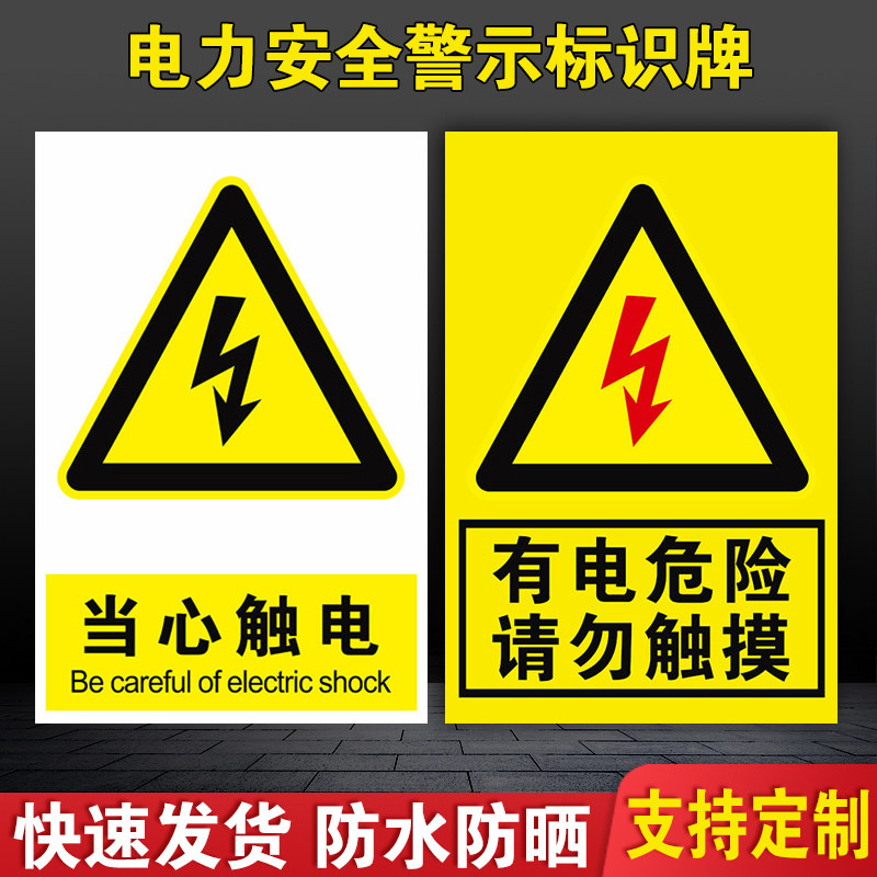 有电危险请勿触摸标示配电箱房止步高压危险提示牌机器设备配电柜小心有电当心触电标志贴纸电力安全警示标识