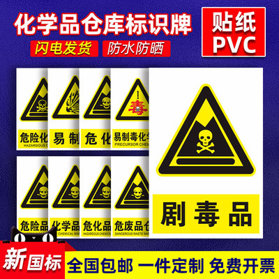 易制毒化学品易制爆危化品标识牌危险废物仓库剧毒品化学品危险品仓库易制毒消防安全制度牌铝板标识牌