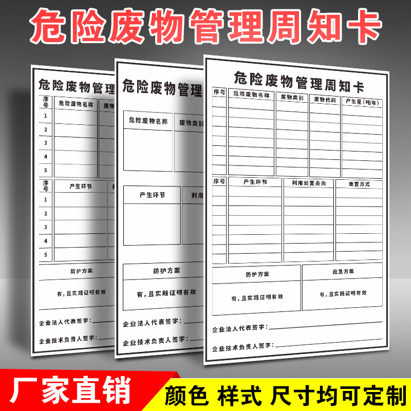 化学多类告示牌信息表危险废物