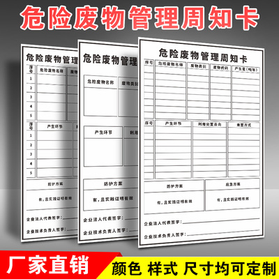 化学多类告示牌信息表危险废物