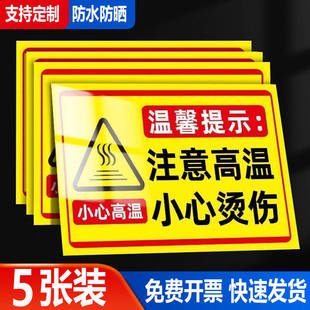 注意高温当心烫伤小心高温表面请勿触摸机械设备安全标识牌警示牌提示牌标识牌当心警告标示牌耐高温贴纸定做