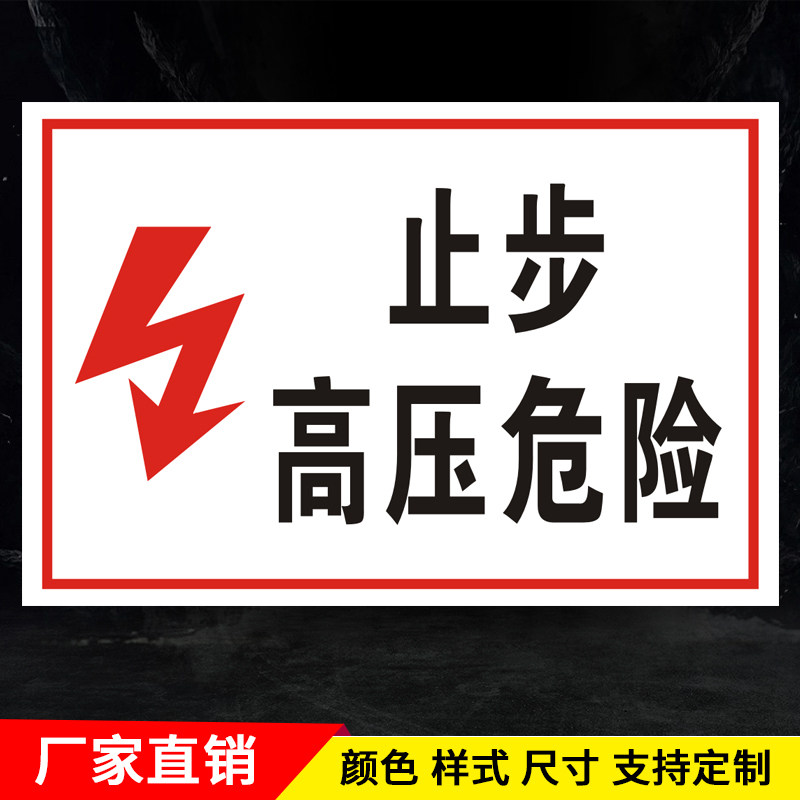 止步高压危险电力消防安全标识标志警告提示警示标示牌墙贴
