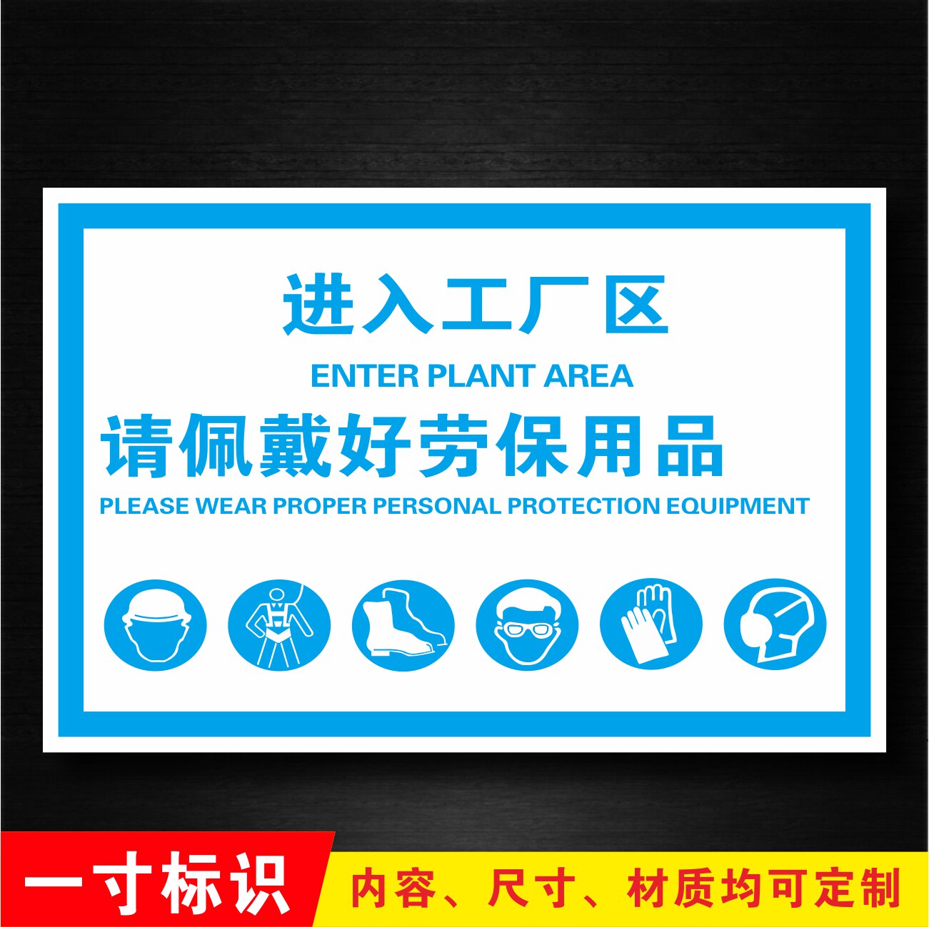 注意佩戴劳动防护用品消防安全警示牌标识牌标志牌提示牌贴定制