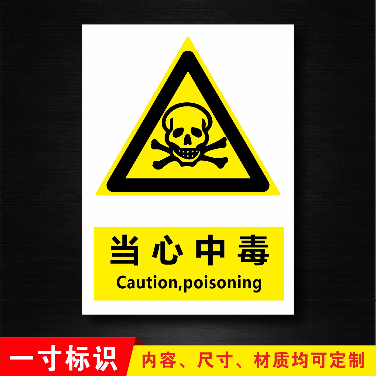 当心中毒工厂消防安全警示牌标识牌标志提示牌贴纸定制