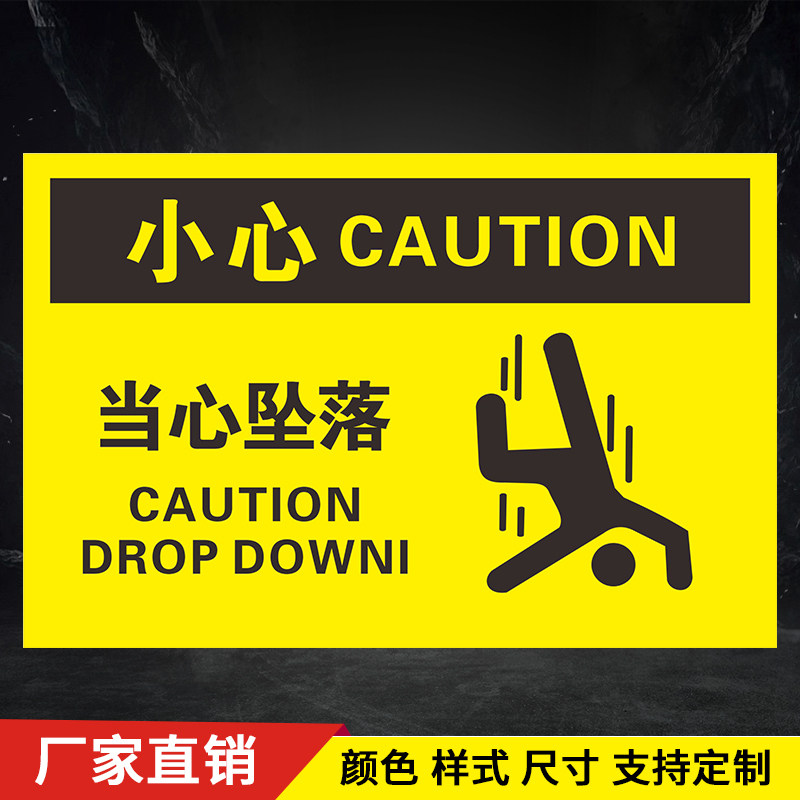 当心坠落提示牌标示牌 小心危险警示标牌验厂消防警告牌墙贴定做