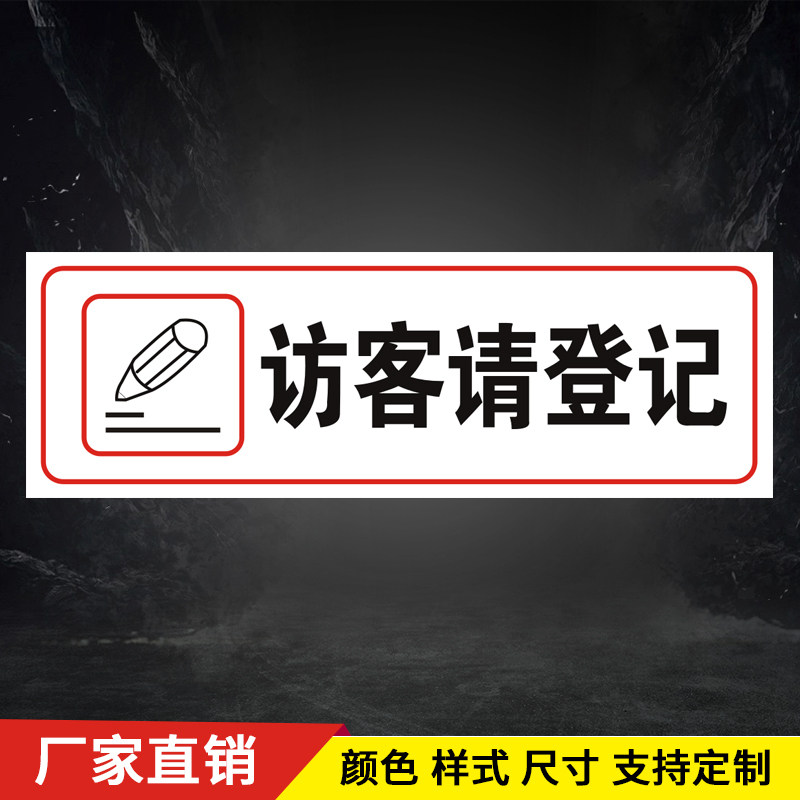 访客请登记标志牌温馨提示指示牌墙贴标贴标牌