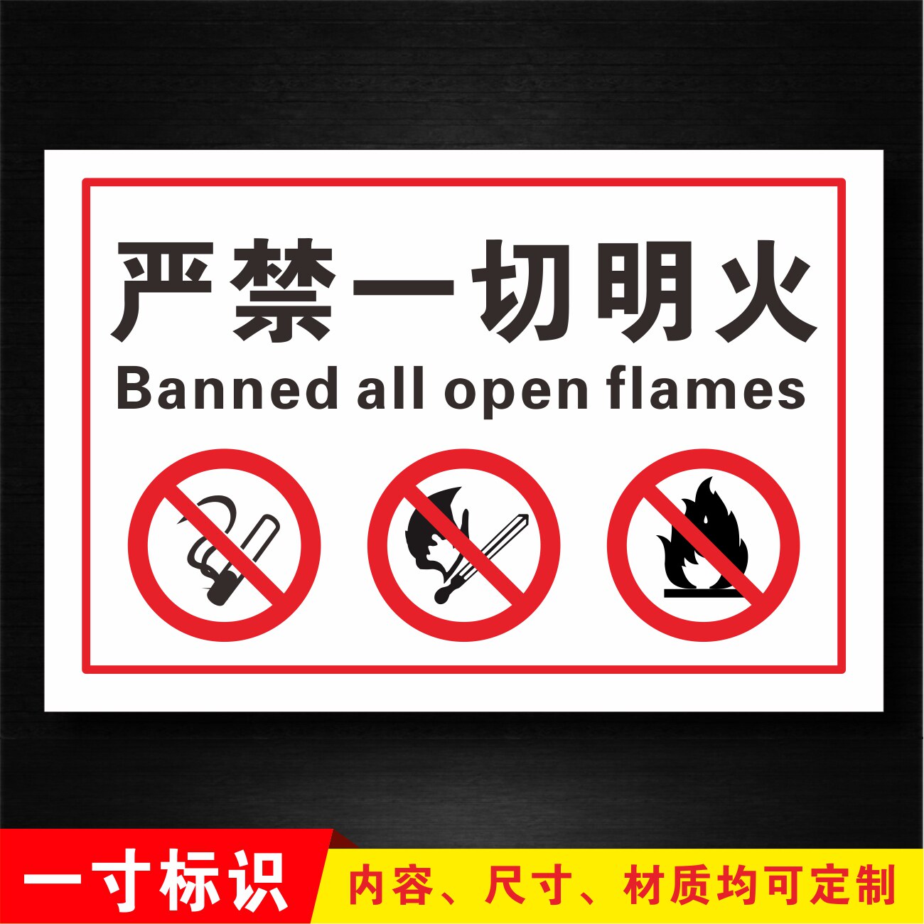 严禁一切明火禁止吸烟严禁烟火禁止警告示厂区标识标志标语标牌