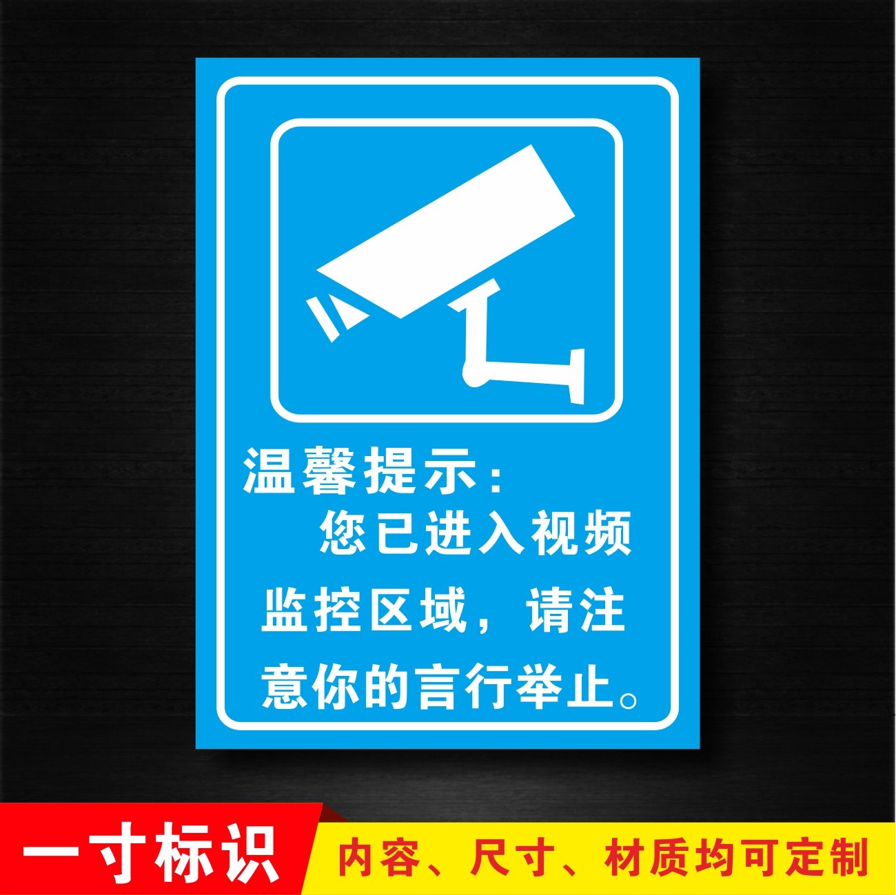 监控提示牌您已进入监控区域 消防安全警示标识标志标示提示指示牌