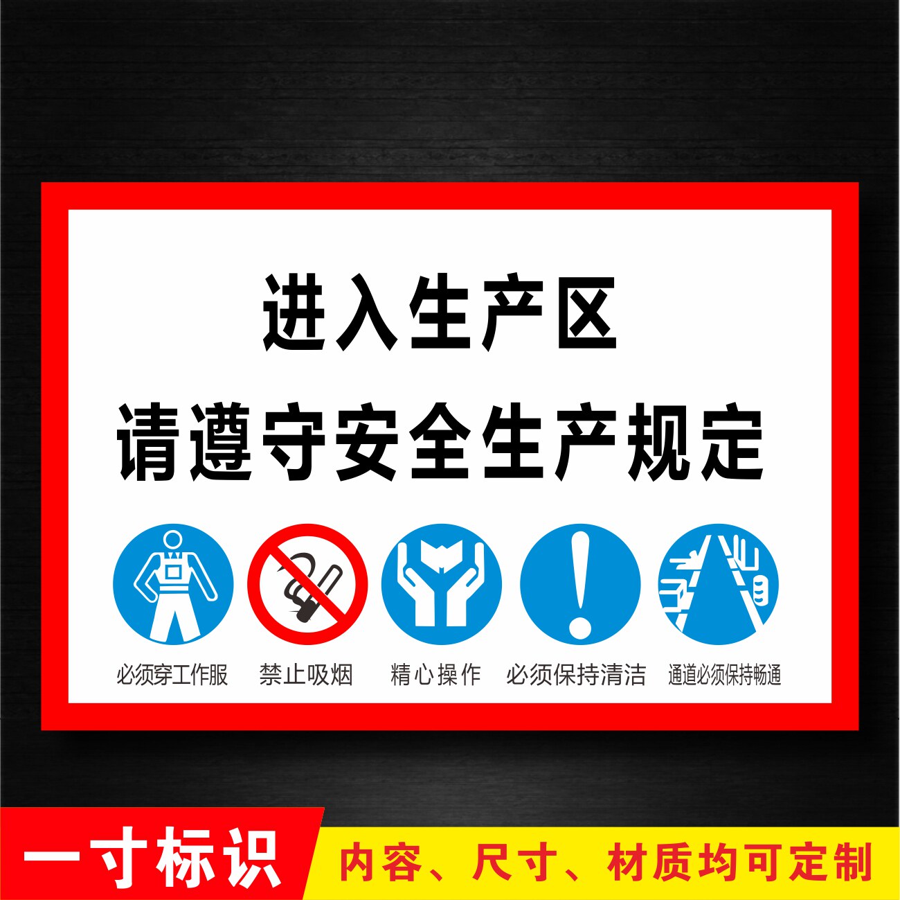 进入生产区遵守生产规定消防安全标识警告标志安全电力车间标示牌
