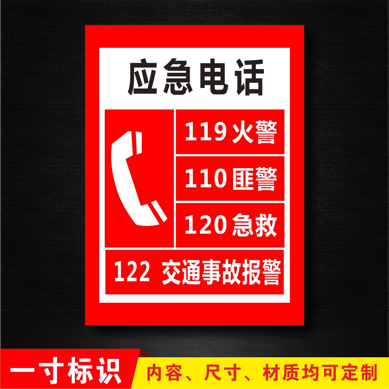 火警电话119急救120报警110pvc板温馨提示标语标识标志牌定制作