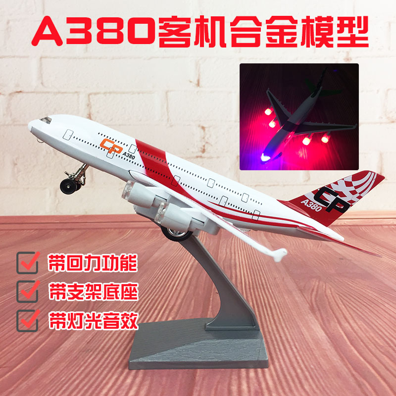 儿童A380合金飞机模型男孩玩具仿真大客机航模声光回力空客带支架 玩具/童车/益智/积木/模型 飞机模型 原图主图