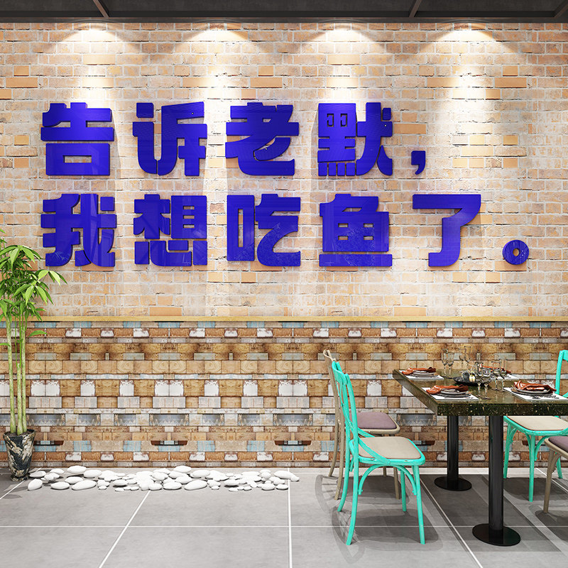 告诉老默我想吃鱼了墙贴奶茶烧烤肉店墙面装饰网红拍照区布置创意