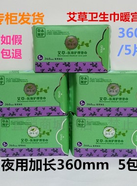 绿生活艾草祛寒暖宫芯片夜用加长360mm卫生巾5包装超薄姨妈巾正品