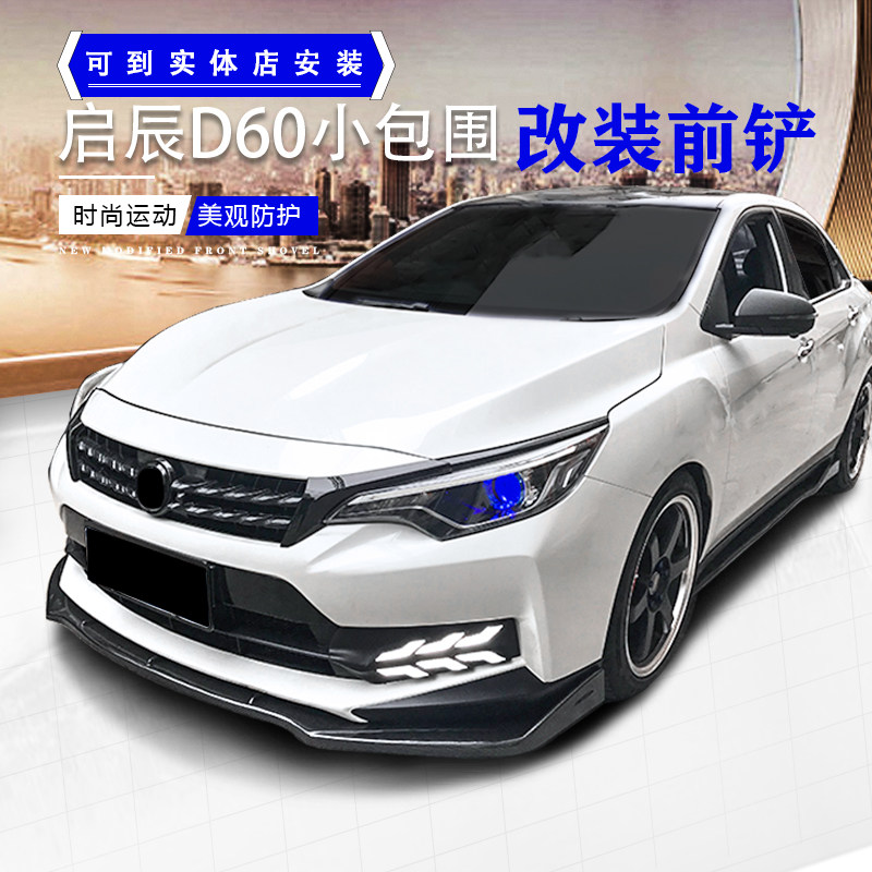 启辰d60大小包围改装前铲侧裙后包围后唇包角碳纤维纹前下巴启辰