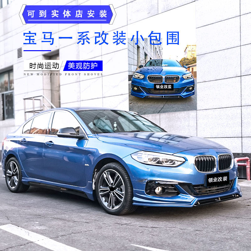 16-18款宝马1系改装大包围118i 120i 125i时尚运动款前唇侧裙后唇