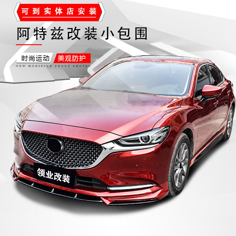 2020款马自达阿特兹改装大包围运动前铲后包围前杆侧裙尾翼外观件