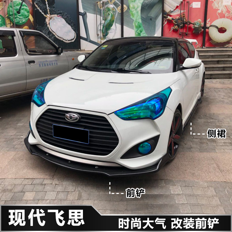 现代飞思veloster改装前铲前杠前唇下巴 改装大小包围侧裙加装件