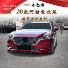 阿特兹2020款运动前铲后扰流前杠1