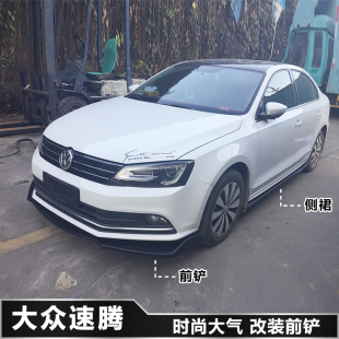 18新款 大小包围侧裙碳纤纹加装 大众速腾改装 改装 前铲杠唇下巴