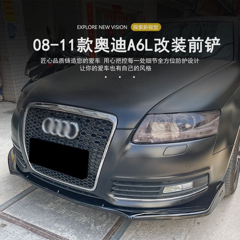 09-11款奥迪a6l改装大小包围前铲前唇前脸改装外观通用改配件碳纤