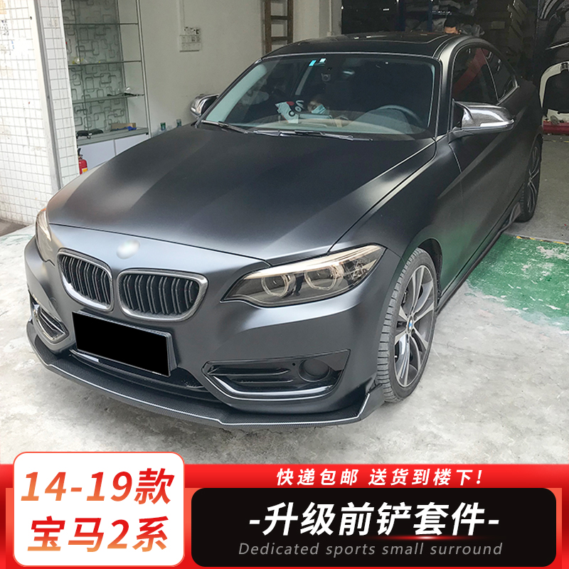 改装宝马2系前铲侧裙后包角