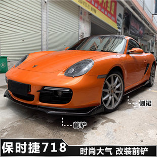 保时捷718改装 大小包围侧裙后护角 前铲前唇前杠下巴保时捷718改装