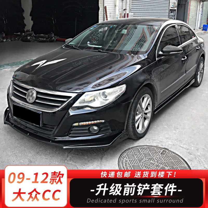 适用于09-12款大众CC改装小包围碳纤纹前铲侧裙后包角防刮装饰件
